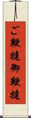 ご鞭撻 Scroll