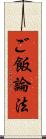 ご飯論法 Scroll