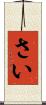 さい Scroll