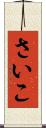 さいこ Scroll