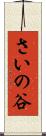 さいの谷 Scroll