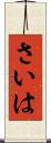 さいは Scroll