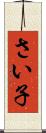 さい子 Scroll