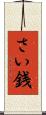 さい銭 Scroll