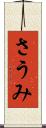 さうみ Scroll
