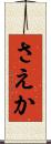 さえか Scroll