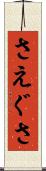 さえぐさ Scroll
