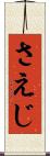さえじ Scroll