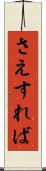 さえすれば Scroll
