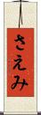 さえみ Scroll