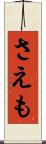 さえも Scroll