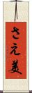 さえ美 Scroll
