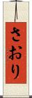 さおり Scroll