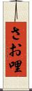さお哩 Scroll