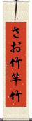 さお竹 Scroll