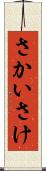 さかい Scroll