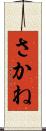 さかね Scroll