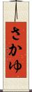 さかゆ Scroll