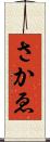 さかゑ Scroll