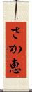 さか恵 Scroll