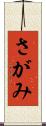 さがみ Scroll