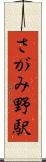 さがみ野駅 Scroll