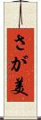 さが美 Scroll