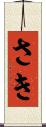 さき Scroll