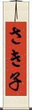 さき子 Scroll