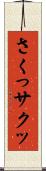 さくっ Scroll