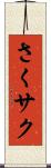 さく Scroll