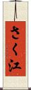 さく江 Scroll