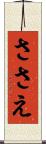 ささえ Scroll
