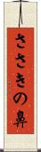 ささきの鼻 Scroll