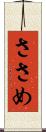 ささめ Scroll
