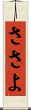 ささよ Scroll