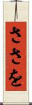 ささを Scroll
