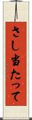 さし当たって Scroll