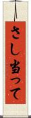 さし当って Scroll