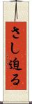 さし迫る Scroll