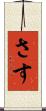 さす Scroll
