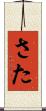 さた Scroll