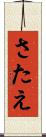 さたえ Scroll