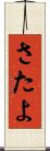 さたよ Scroll