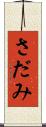 さだみ Scroll