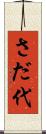さだ代 Scroll