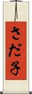さだ子 Scroll