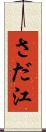 さだ江 Scroll
