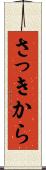 さっきから Scroll