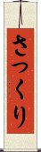 さっくり Scroll